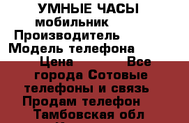           УМНЫЕ ЧАСЫ  мобильник GT-08 › Производитель ­ Tmoha › Модель телефона ­ GT-08 › Цена ­ 5 490 - Все города Сотовые телефоны и связь » Продам телефон   . Тамбовская обл.,Котовск г.